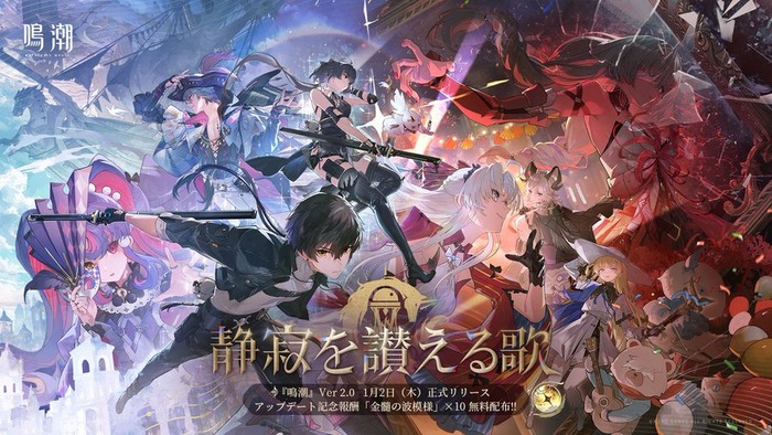 1/2リリース予定のオープンワールドアクションRPG『鳴潮』（基本プレイ無料）Ver2.0情報まとめ、キャンペーン情報も