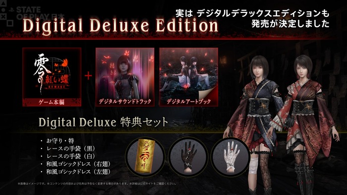 零 ～紅い蝶～ REMAKE_デジタルデラックスエディション