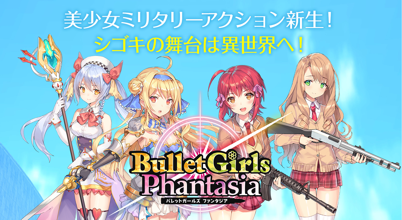 『バレットガールズファンタジア』発売日が2018年8月9日に決定！新キャラやシステムも明らかに?!｜PS4速報！
