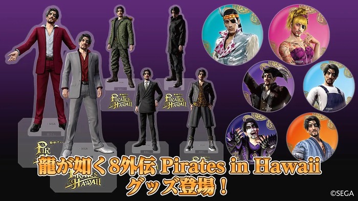 龍が如く8外伝 Pirates in Hawaiiグッズ