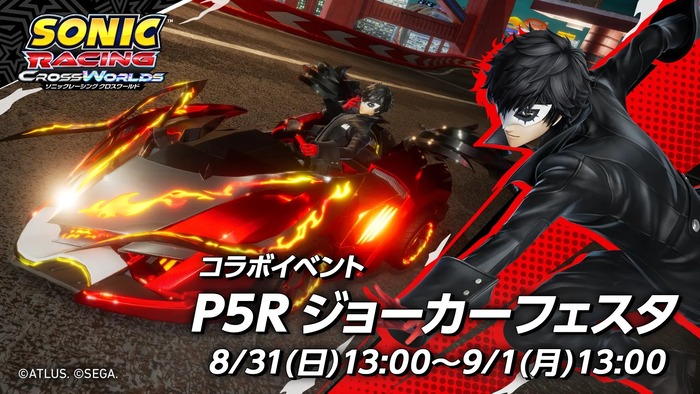 9/25発売予定『ソニックレーシング クロスワールド』オープンネットワークテスト版★4.7の高評価発進、本日13:00~ 1日限りの「P5R ジョーカーフェスタ」開催