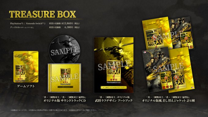 『真・三國無双２ with 猛将伝 Remastered』豪華版「TREASURE BOX」