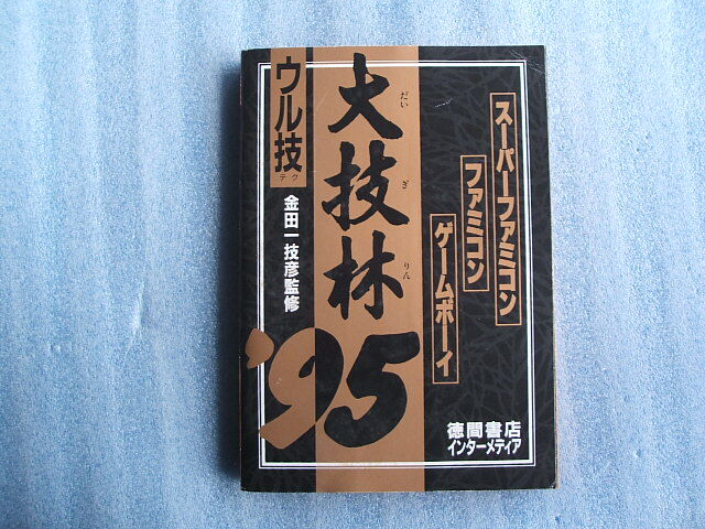 大技林