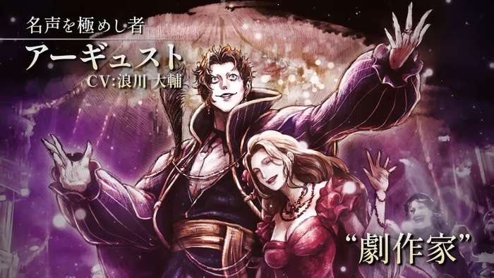 劇作家「アーギュスト」