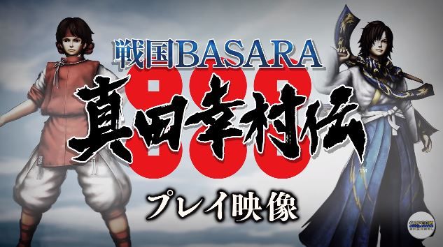 戦国BASARA