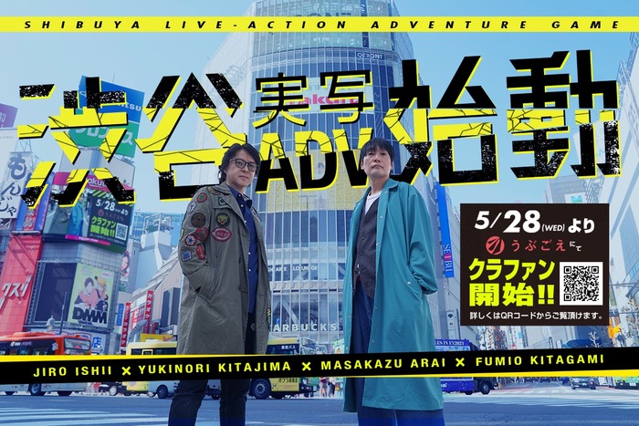 渋谷実写アドベンチャープロジェクト