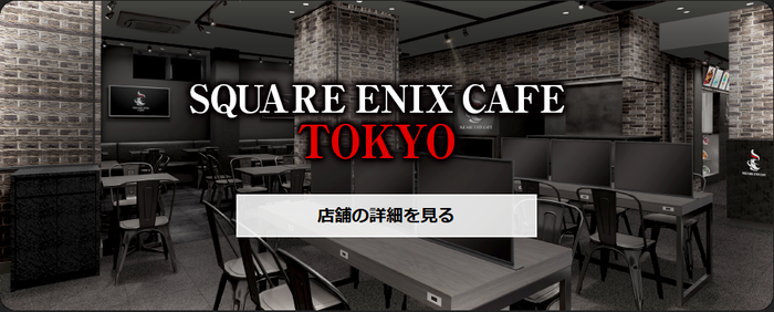 スクエニカフェ
