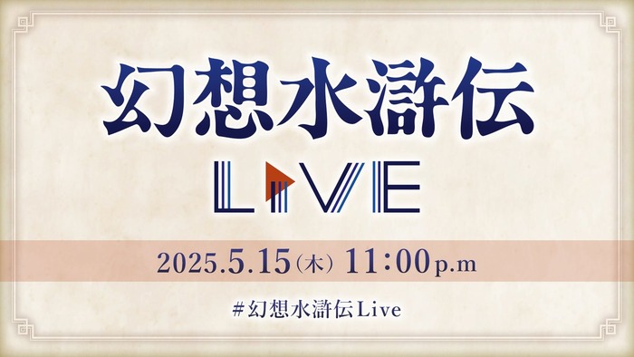 幻想水滸伝Live