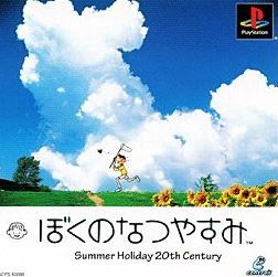 ぼくのなつやすみ