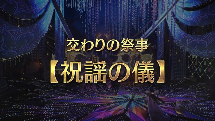 季節イベント「交わりの祭事【祝謡の儀】」