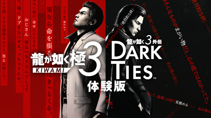 『龍が如く 極３ / 龍が如く３外伝 Dark Ties』体験版