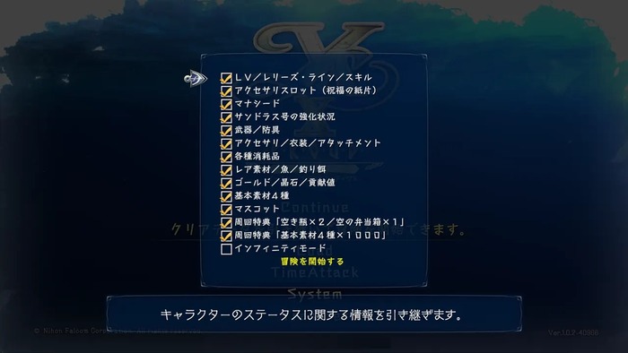 イースX -NORDICS-クリアデータの引き継ぎ