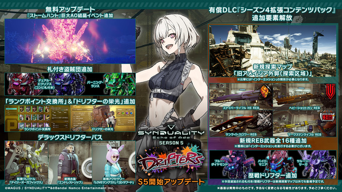 『SYNDUALITY Echo of Ada』SEASON5「DRIFTERS」アップデート