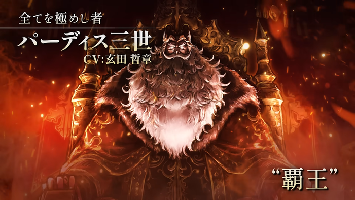 覇王「パーディス三世」