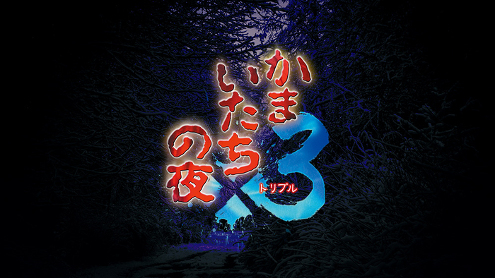 かまいたちの夜_TOP