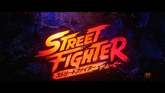 ストリートファイター／ザ・ムービー