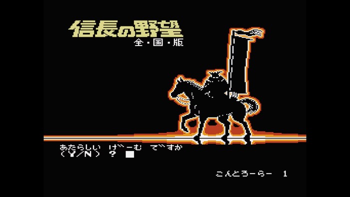 コンソールアーカイブス『信長の野望・全国版』