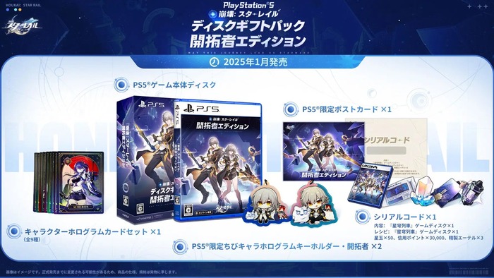 『崩壊：スターレイル』PS5ディスクギフトパック 開拓者エディション