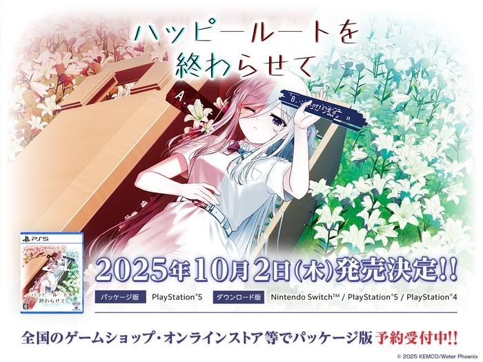 記憶と選択を巡るノベルアドベンチャー『ハッピールートを終わらせて』が2025/10/2発売決定！パッケージ版の予約も開始へ