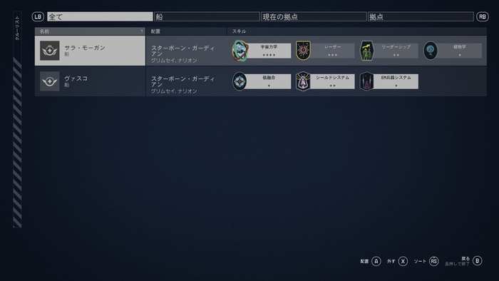 Starfield　仲間