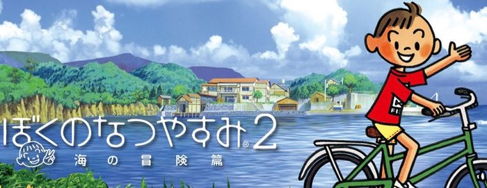 ぼくのなつやすみ2