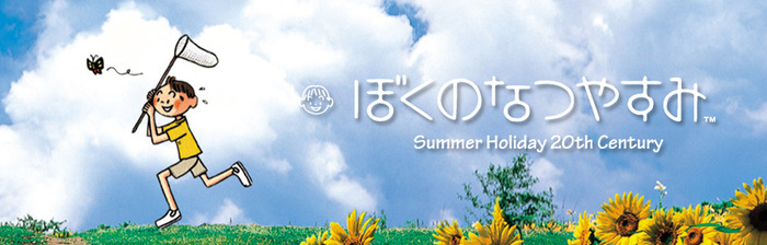 ぼくのなつやすみ