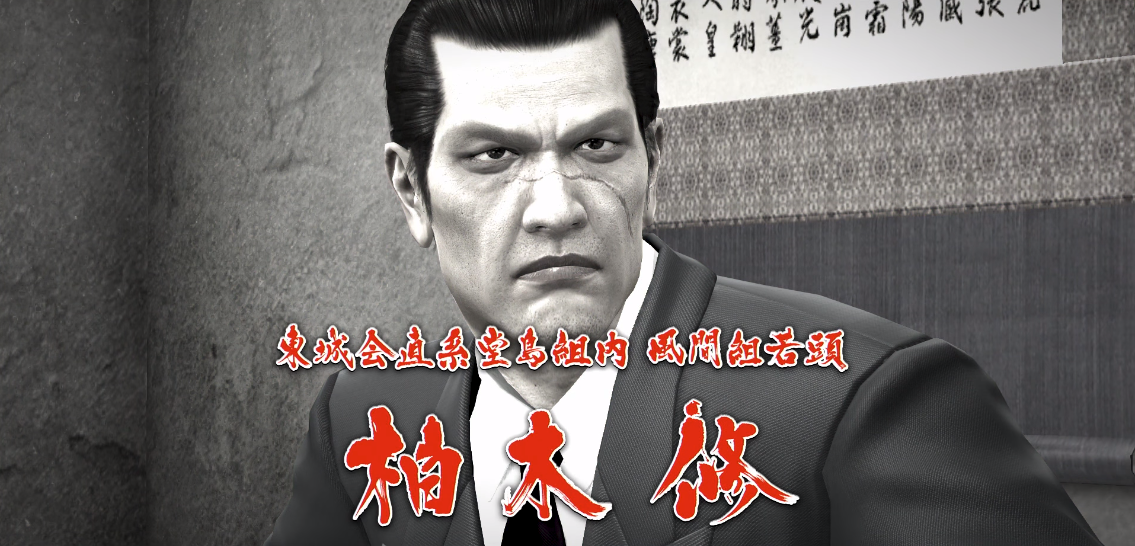 龍が如くシリーズの三大戦犯と言えば 風間のおやっさん 柏木さん ゲーム攻略最新情報まとめてみた 龍が如くシリーズの三大戦犯と言えば 風間のおやっさん 柏木さん ゲーム攻略最新情報まとめてみた