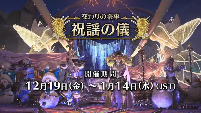 『モンスターハンターワイルズ』交わりの祭事【祝謡の儀】