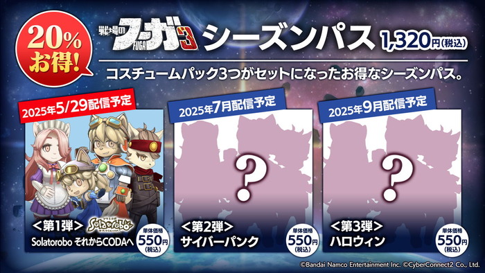 戦場のフーガ3_シーズンパス