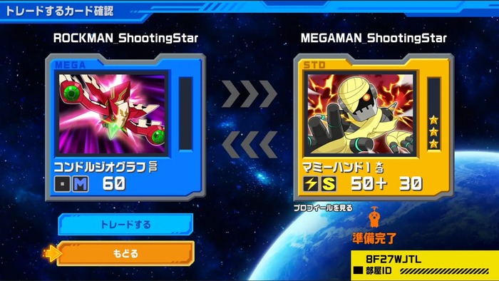 流星のロックマン パーフェクトコレクション　トレード機能