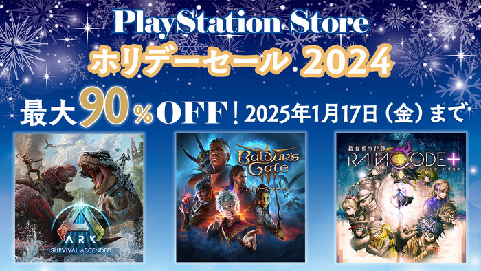 TGA「Best Community Support」賞受賞、まだまだアップデートが続く『バルダーズ・ゲート3』がPSStoreでセール中！〜1/17 [スパイク・チュンソフト]セールなどまとめ