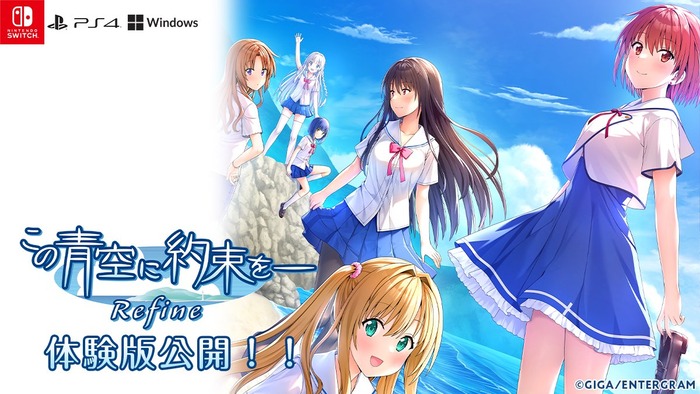 12/19 発売予定『この青空に約束を- Refine』の体験版が公開！