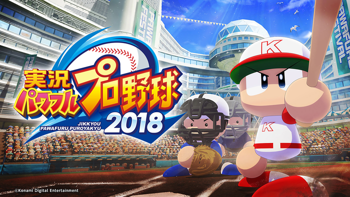 実況パワフルプロ野球 2018