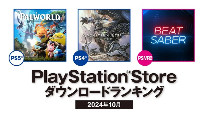 【PSStore】2024年10月ダウンロードランキング