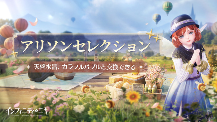 『インフィニティニキ』v1.2「花焔季」新イベント開始！+その他最新情報まとめ