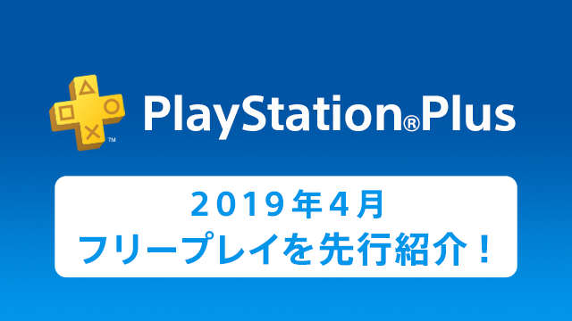 4月のフリープレイ