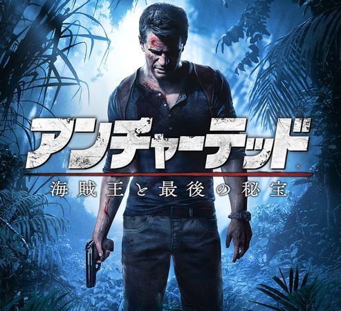 アンチャーテッド4