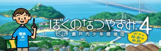 ぼくのなつやすみ4