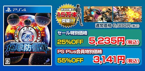 地球防衛軍セール