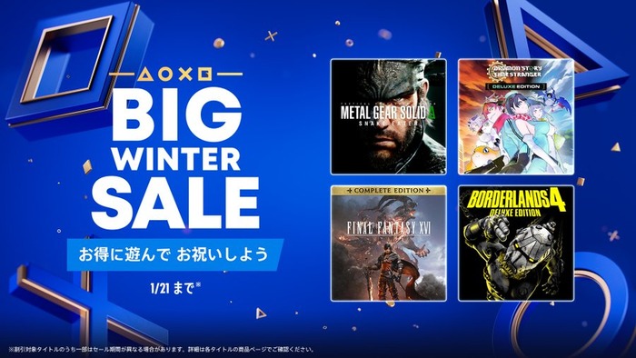 PSStoreにて「BIG WINTER SALE」第二弾が開催中！『METAL GEAR SOLID Δ: SNAKE EATER』『デジモンストーリー タイムストレンジャー』『FINAL FANTASY XVI 』『ボーダーランズ 4』など