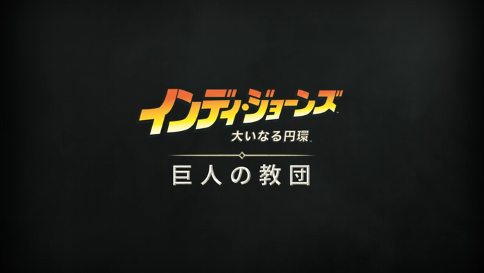 『インディ・ジョーンズ/大いなる円環』新DLC「巨人の教団」
