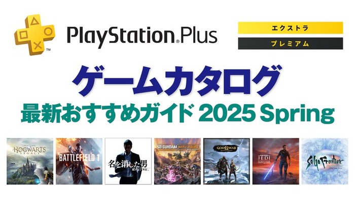 「ゲームカタログ」最新おすすめガイド 2025 Spring