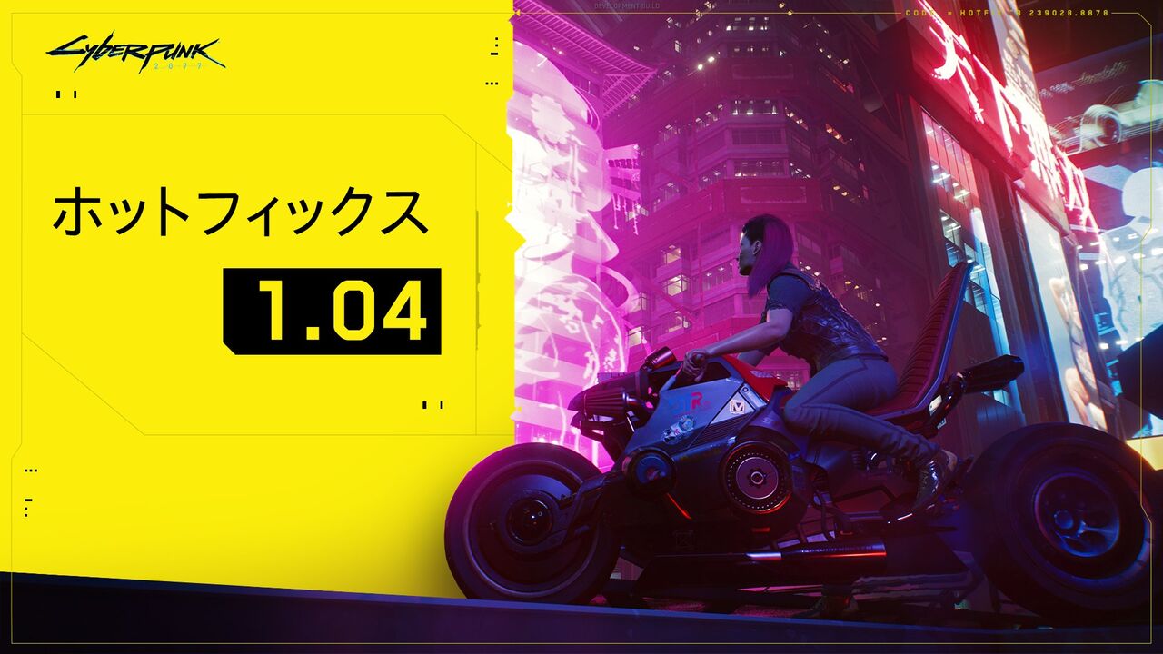 サイバーパンク77 最新アップデートver1 04配信 ブレインダンスの点滅効果軽減 クラッシュ問題などの安定性向上やバグの修正など モッシーの速報サイト Net サイバーパンク77 最新アップデートver1 04配信 ブレインダンスの点滅効果軽減 クラッシュ問題などの安定性向上やバグの修正など モッシーの速報サイト Net