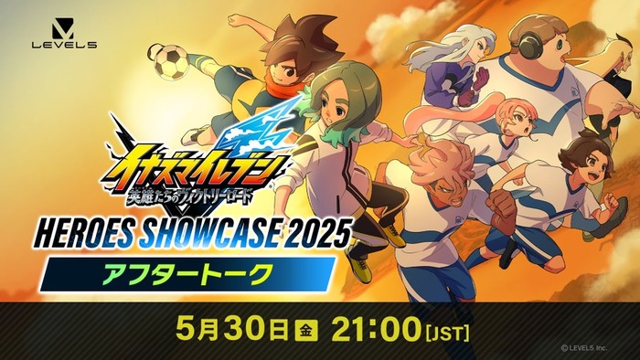 『イナズマイレブン 英雄たちのヴィクトリーロード』5/30本日21時~「ヒーローズショーケース 2025 アフタートーク」配信!最新情報や出演者によるインタビュー映像を公開予定