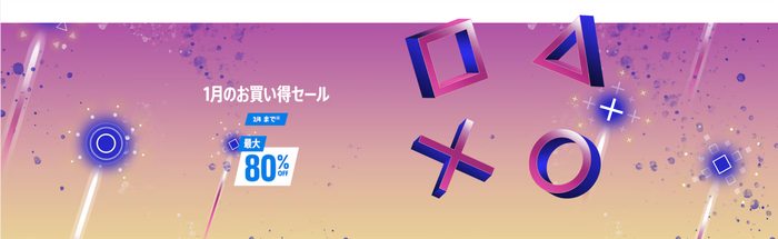 1月のお買い得セール