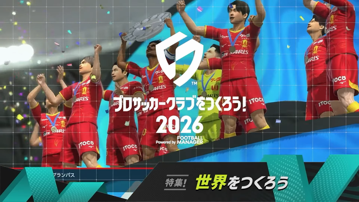 プロサッカークラブをつくろう！2026