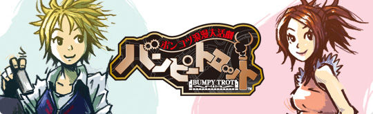 バンピートロット