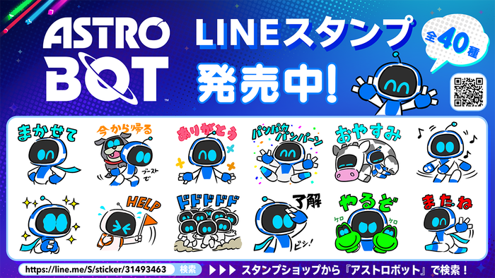 『アストロボット』LINEスタンプ