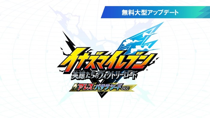 イナズマイレブン 英雄たちのヴィクトリーロード_DLC