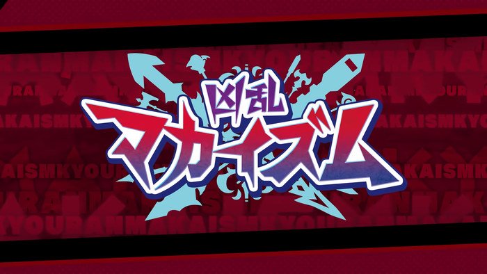 凶乱マカイズム